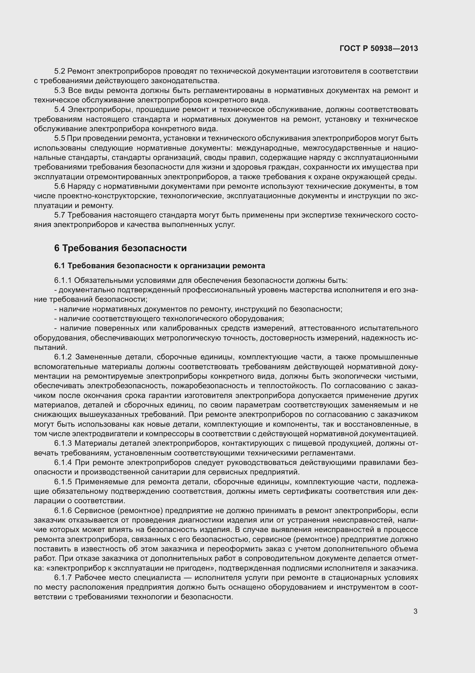 Страница 7 ГОСТ Р 50938-2013