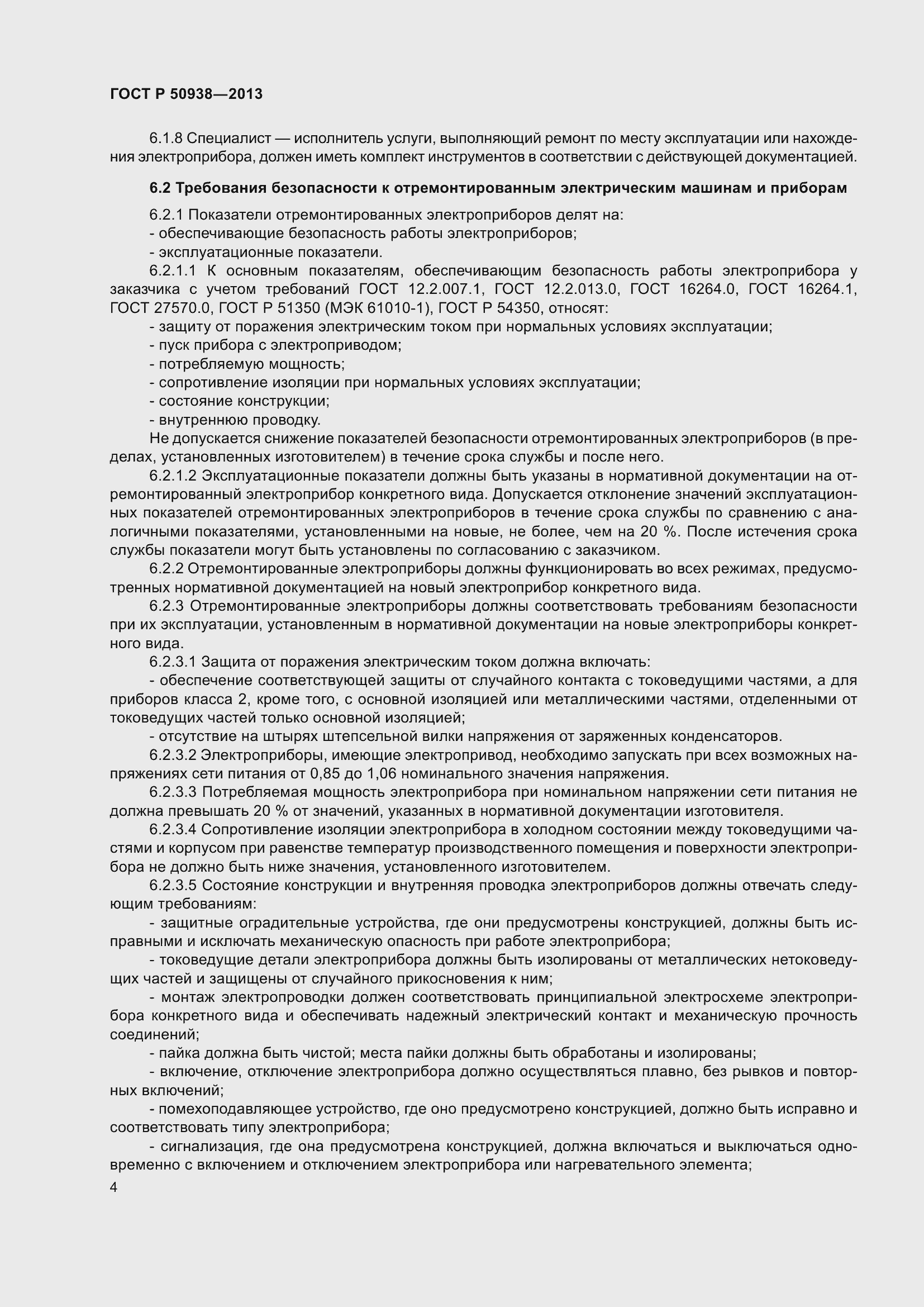 Страница 8 ГОСТ Р 50938-2013
