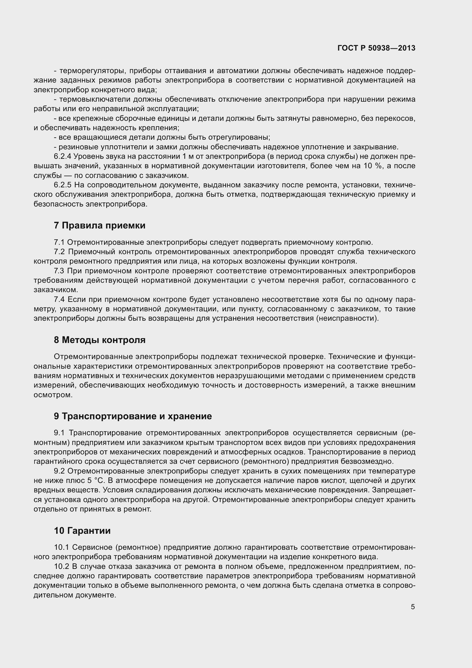 Страница 9 ГОСТ Р 50938-2013