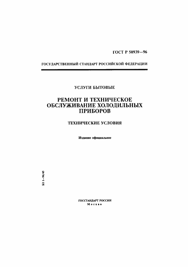 Страница 1 ГОСТ Р 50939-96
