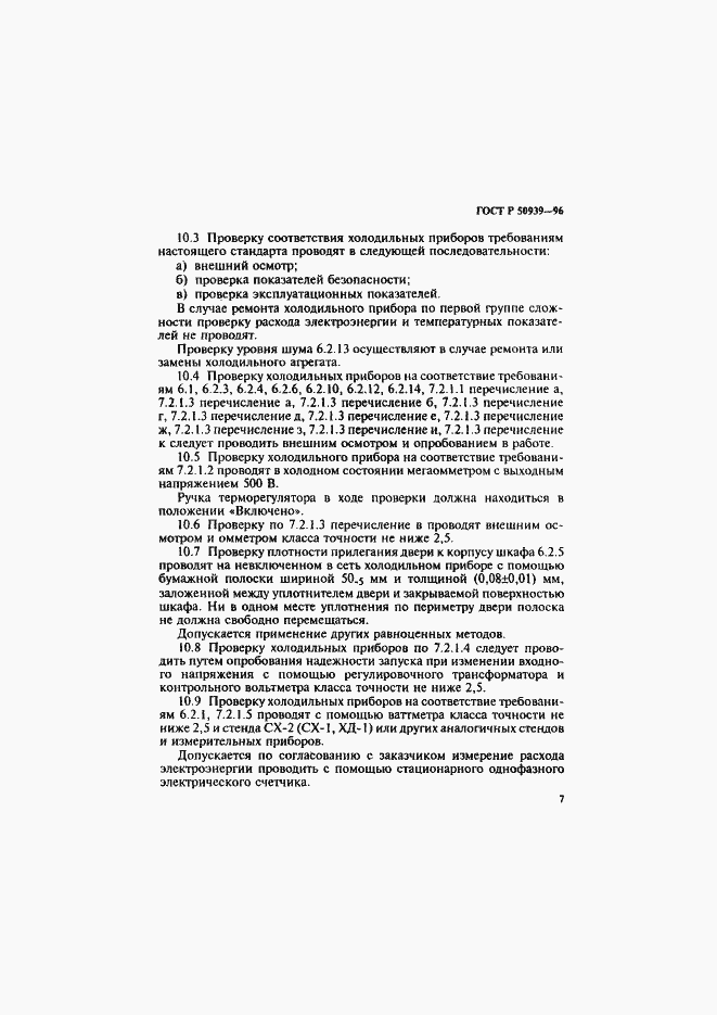 Страница 10 ГОСТ Р 50939-96