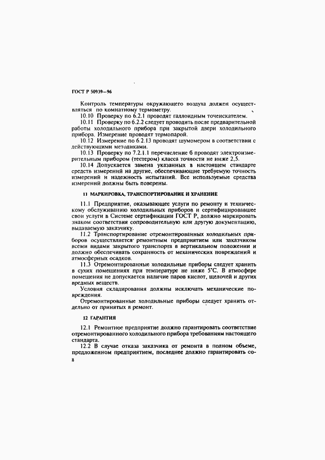 Страница 11 ГОСТ Р 50939-96