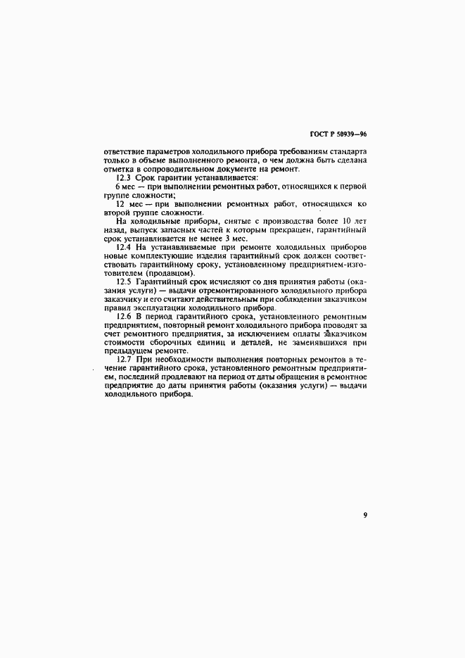 Страница 12 ГОСТ Р 50939-96