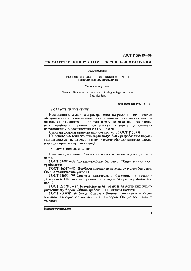 Страница 4 ГОСТ Р 50939-96