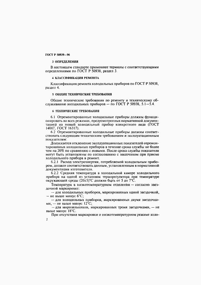Страница 5 ГОСТ Р 50939-96
