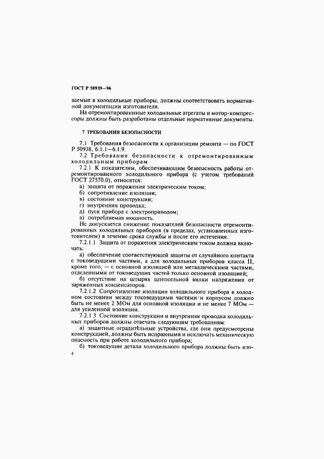 Страница 7 ГОСТ Р 50939-96