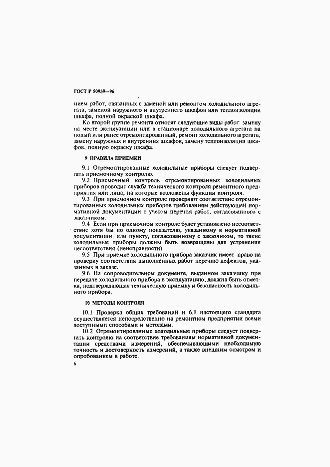 Страница 9 ГОСТ Р 50939-96