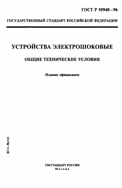 Страница 1 ГОСТ Р 50940-96