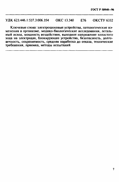Страница 10 ГОСТ Р 50940-96