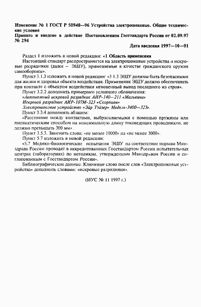 Страница 11 ГОСТ Р 50940-96