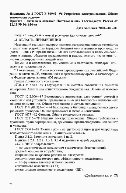 Страница 12 ГОСТ Р 50940-96