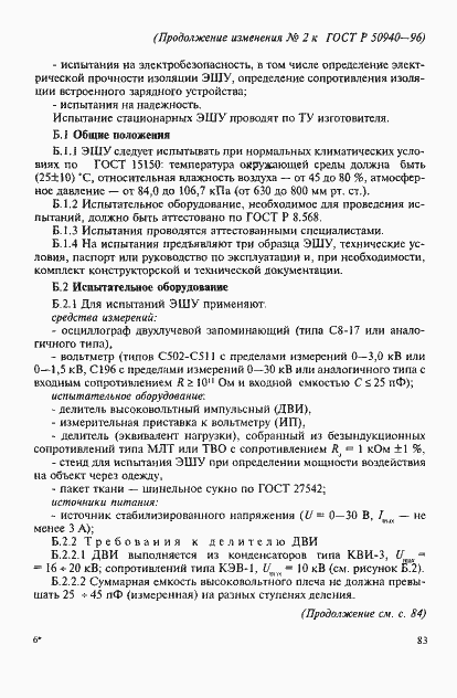 Страница 17 ГОСТ Р 50940-96