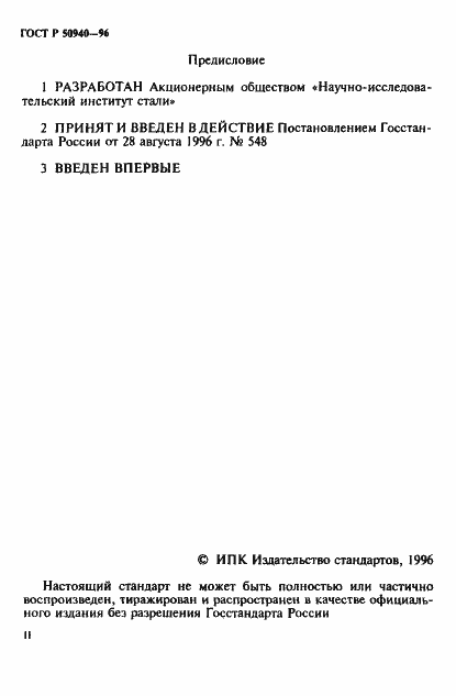 Страница 2 ГОСТ Р 50940-96
