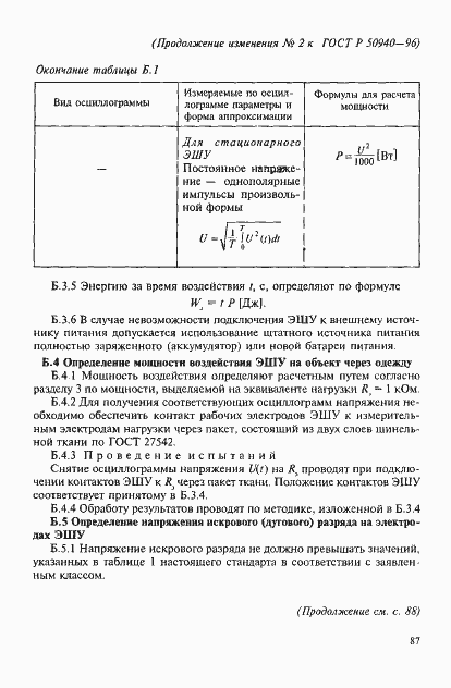Страница 21 ГОСТ Р 50940-96