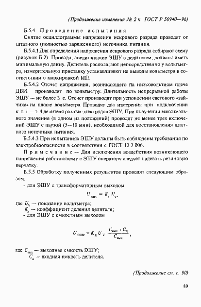 Страница 23 ГОСТ Р 50940-96