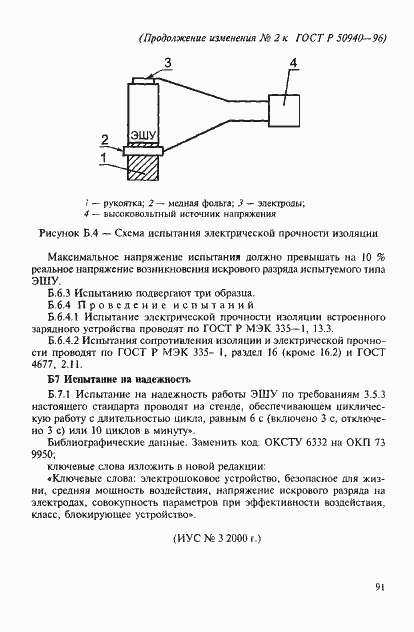 Страница 25 ГОСТ Р 50940-96