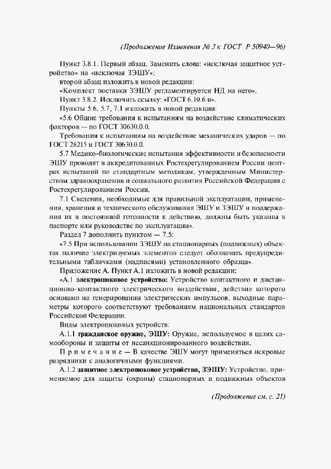 Страница 29 ГОСТ Р 50940-96