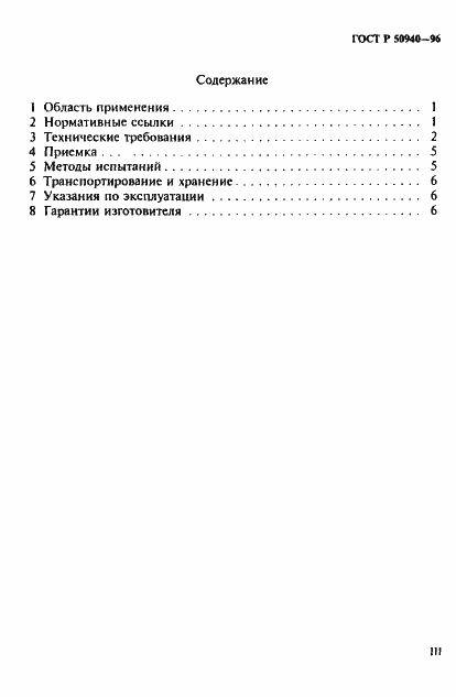 Страница 3 ГОСТ Р 50940-96