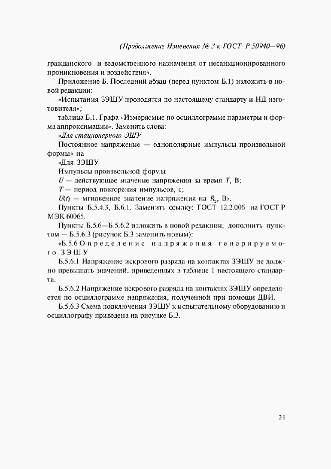 Страница 30 ГОСТ Р 50940-96