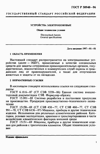 Страница 4 ГОСТ Р 50940-96