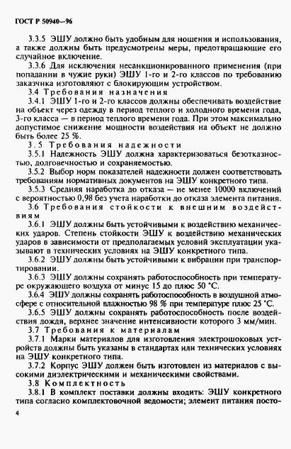 Страница 7 ГОСТ Р 50940-96