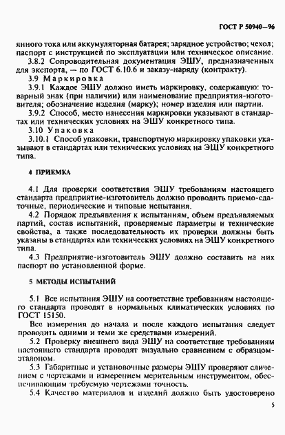 Страница 8 ГОСТ Р 50940-96