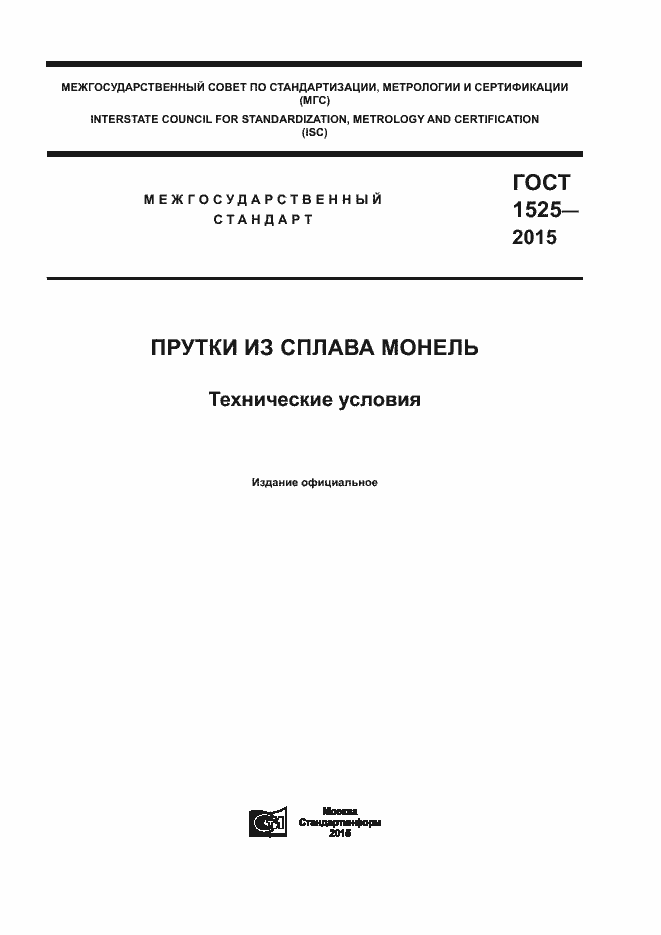 Страница 1 ГОСТ 1525-2015