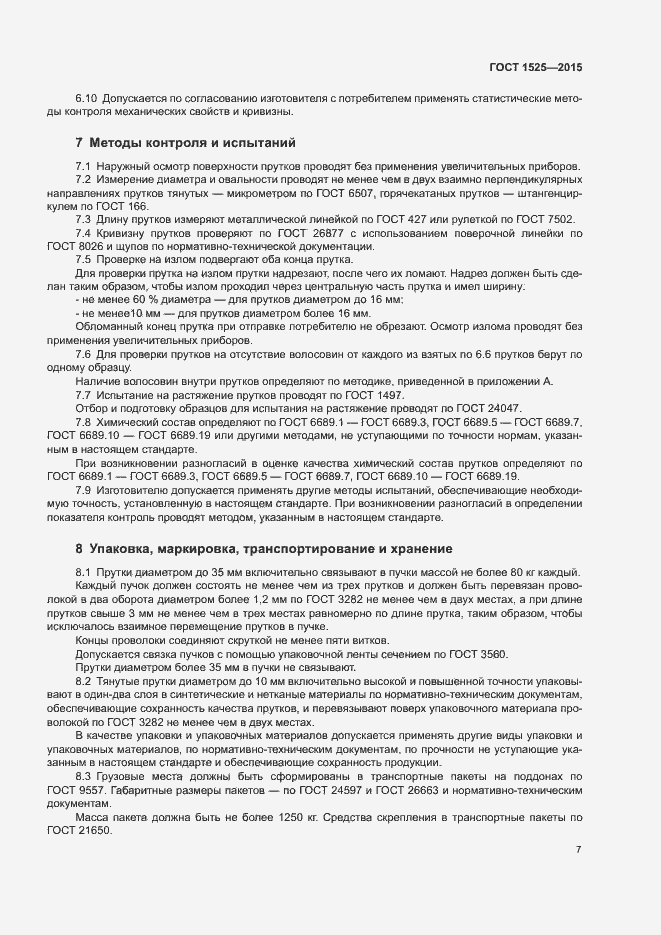Страница 10 ГОСТ 1525-2015
