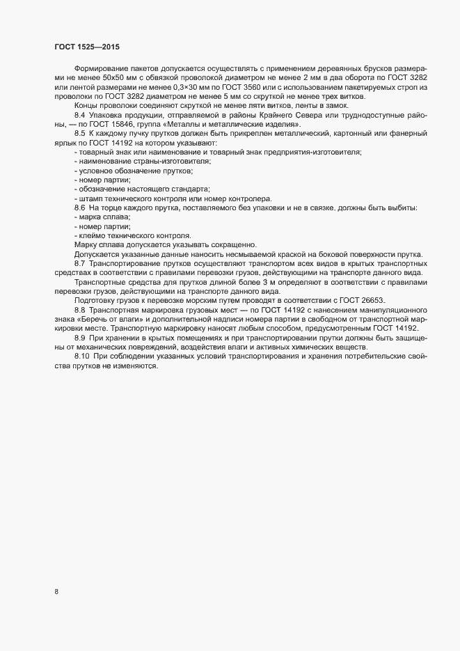 Страница 11 ГОСТ 1525-2015