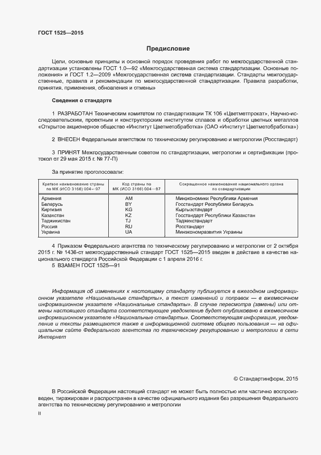 Страница 2 ГОСТ 1525-2015