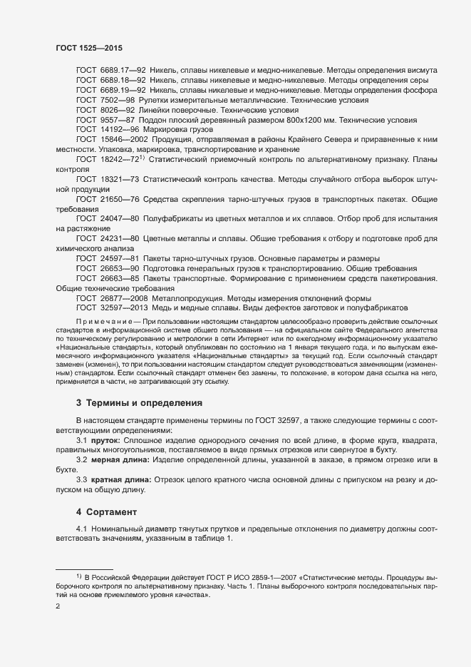 Страница 5 ГОСТ 1525-2015