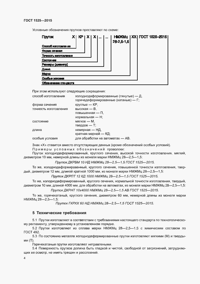 Страница 7 ГОСТ 1525-2015