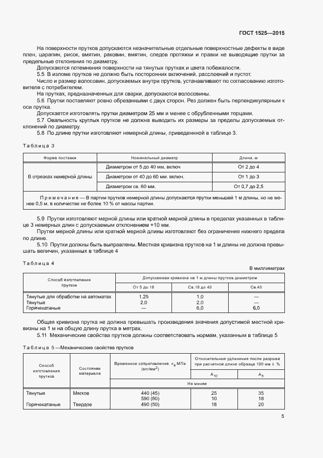 Страница 8 ГОСТ 1525-2015