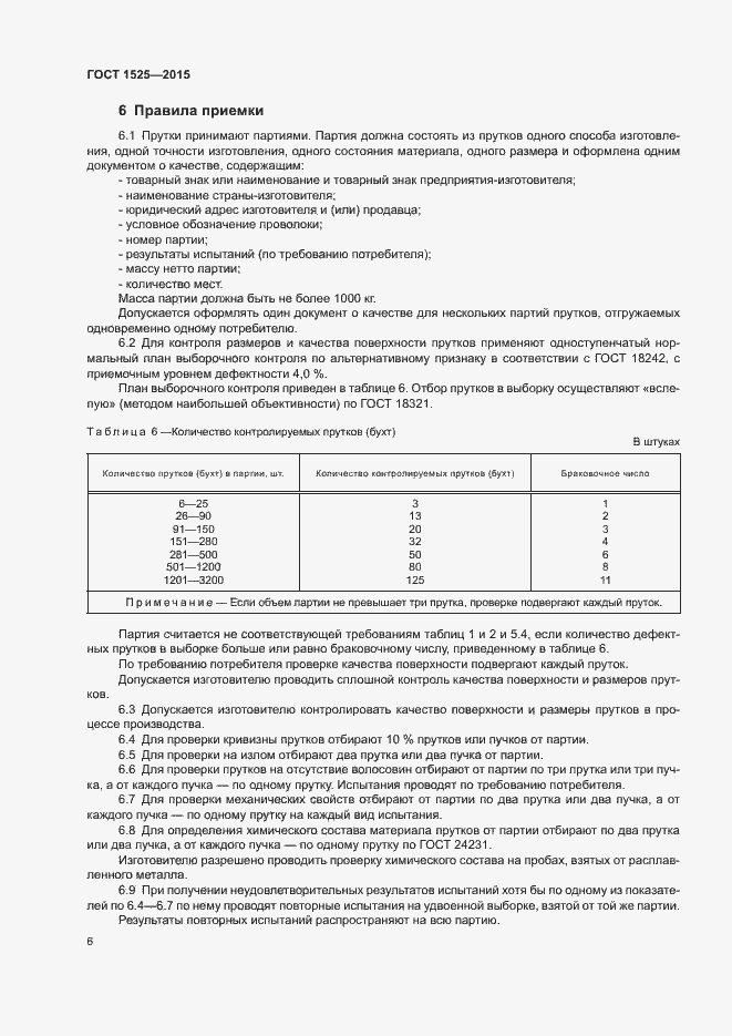 Страница 9 ГОСТ 1525-2015