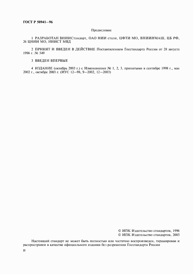 Страница 2 ГОСТ Р 50941-96