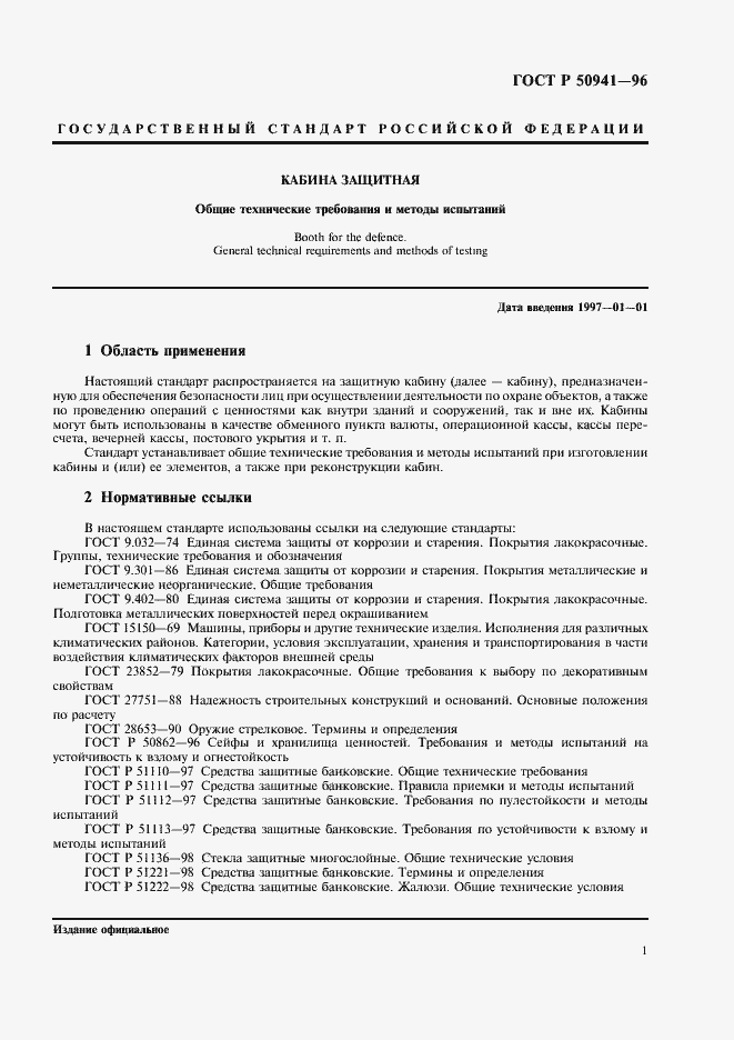 Страница 4 ГОСТ Р 50941-96