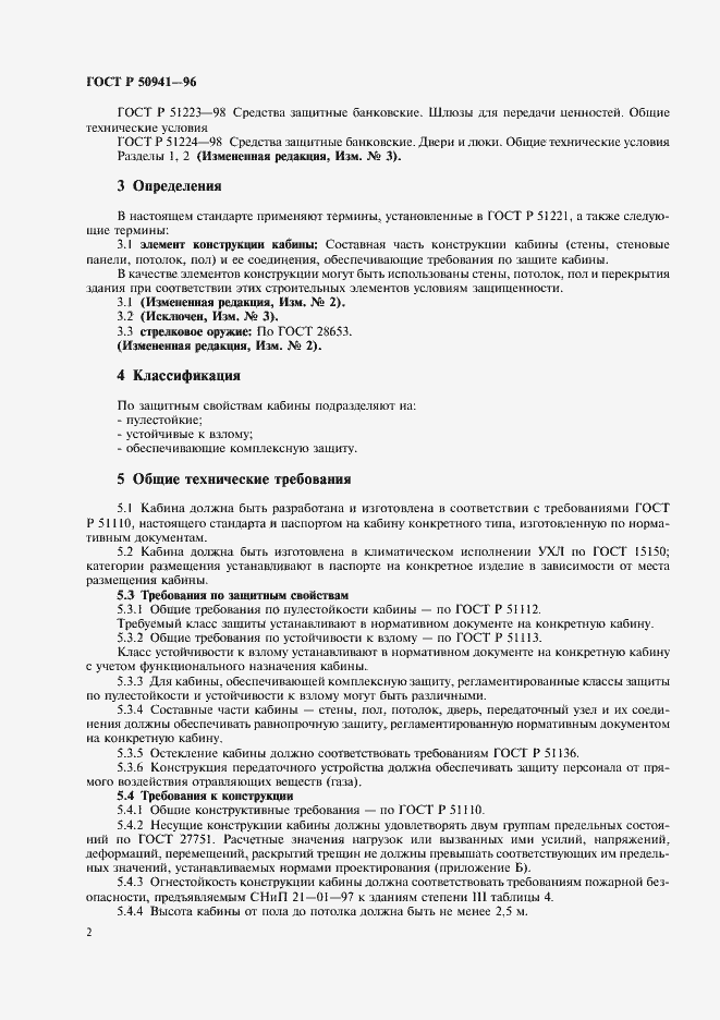 Страница 5 ГОСТ Р 50941-96