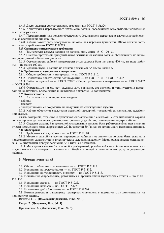 Страница 6 ГОСТ Р 50941-96