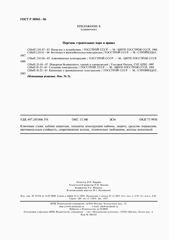 Страница 7 ГОСТ Р 50941-96