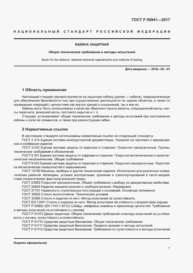 Страница 4 ГОСТ Р 50941-2017