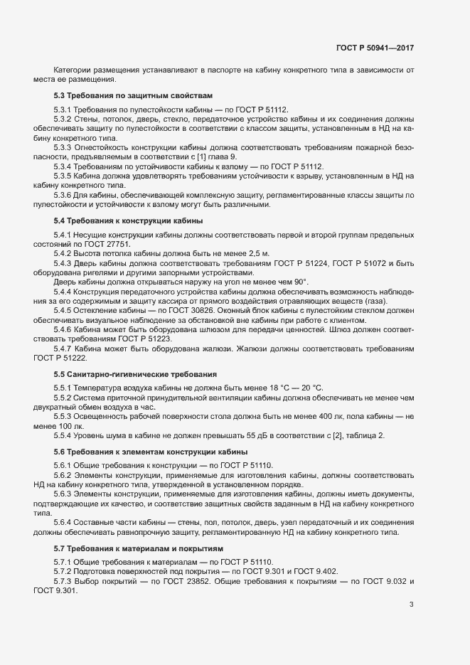 Страница 6 ГОСТ Р 50941-2017