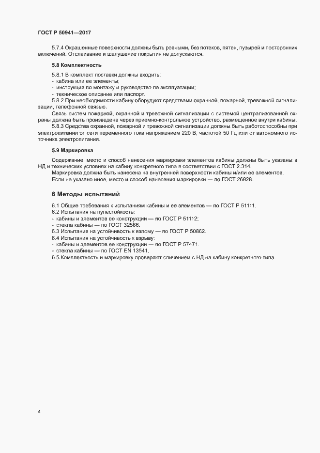 Страница 7 ГОСТ Р 50941-2017