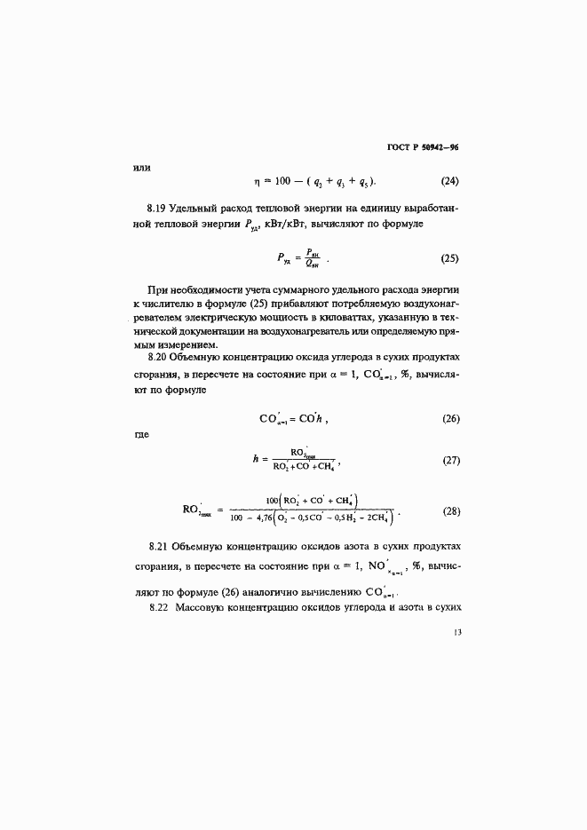 Страница 16 ГОСТ Р 50942-96