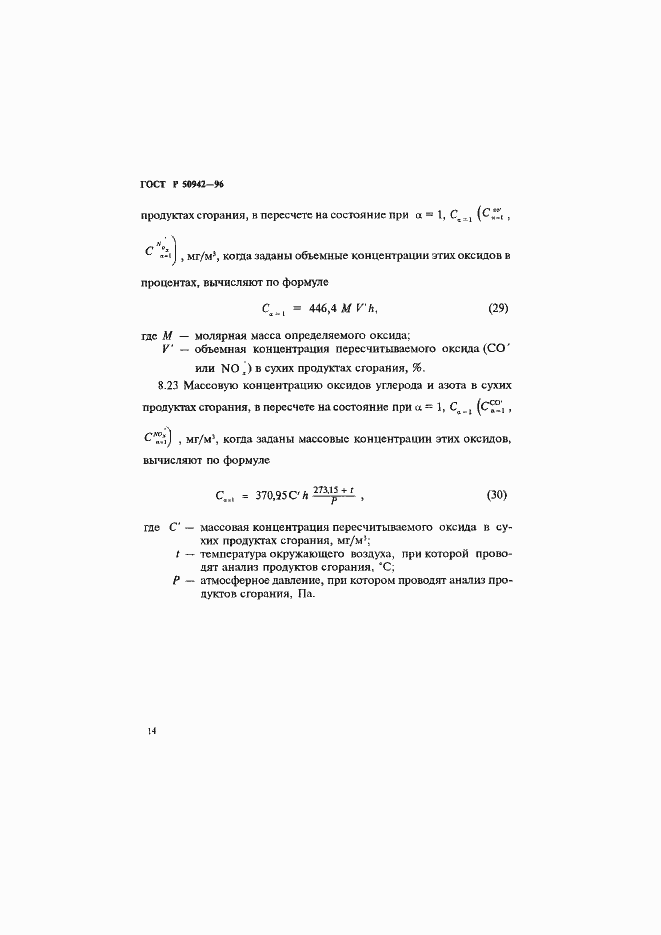 Страница 17 ГОСТ Р 50942-96