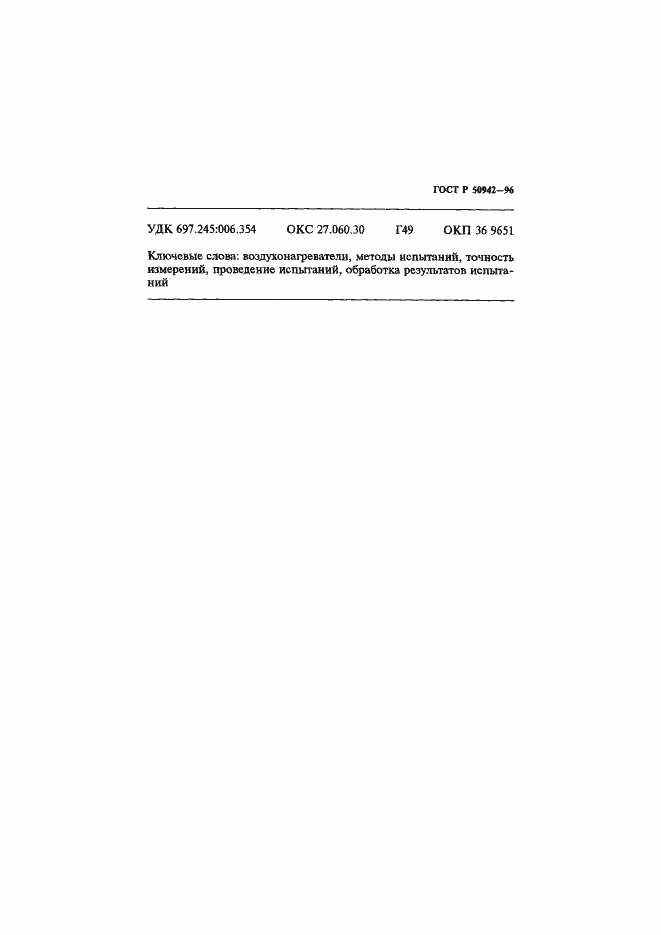 Страница 18 ГОСТ Р 50942-96