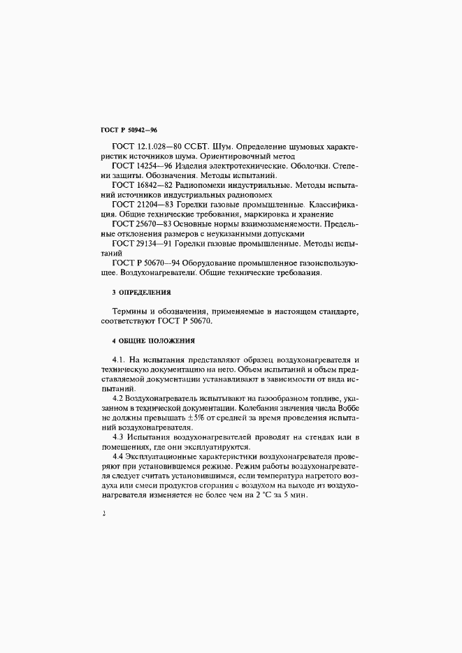 Страница 5 ГОСТ Р 50942-96