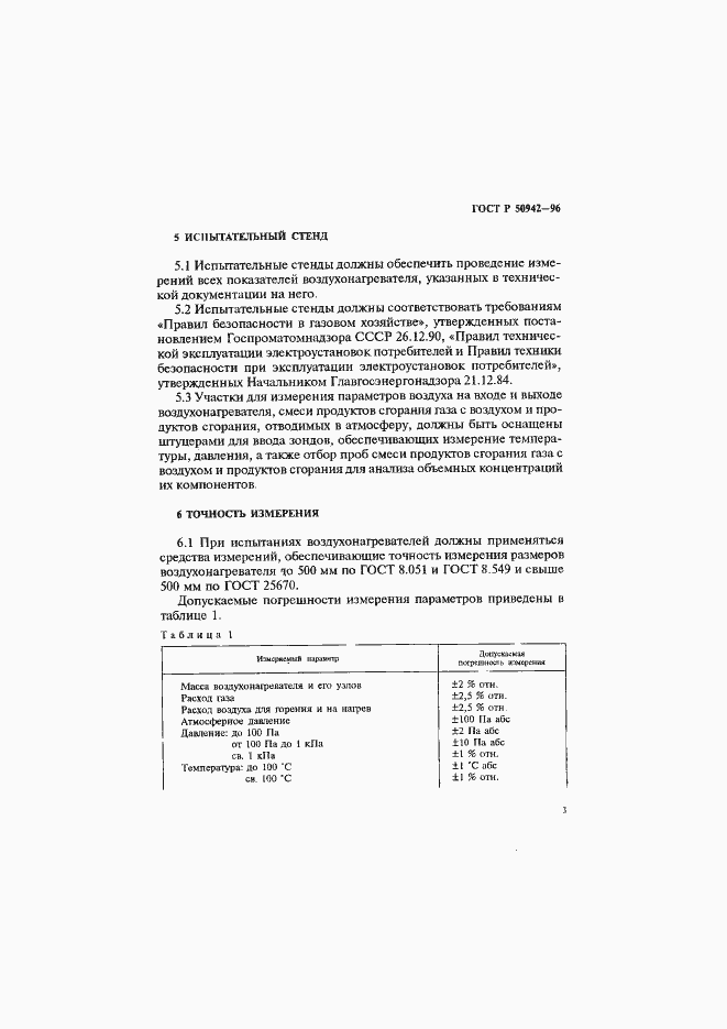 Страница 6 ГОСТ Р 50942-96