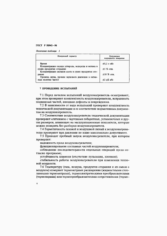 Страница 7 ГОСТ Р 50942-96