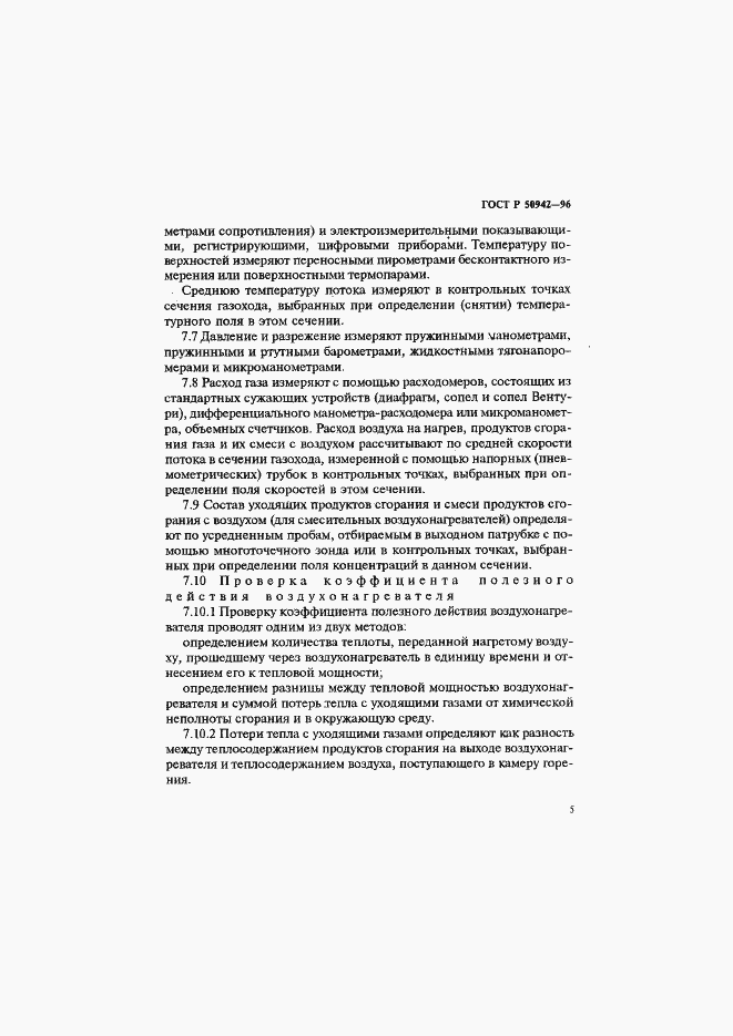 Страница 8 ГОСТ Р 50942-96