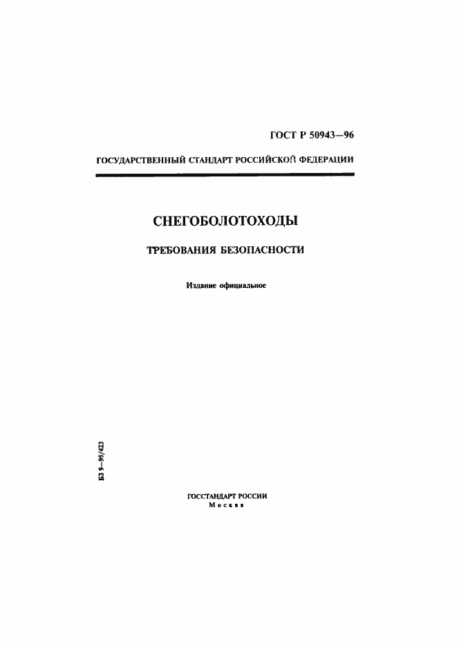 Страница 1 ГОСТ Р 50943-96
